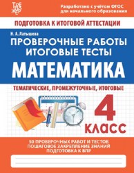 МАТЕМАТИКА 4 КЛАСС. Проверочные работы. Итоговые тесты. ФГОС. Латышева Н.А